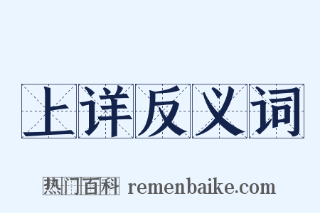 上详反义词是什么意思的图片